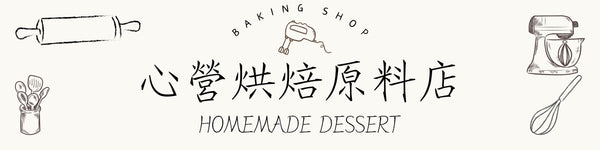 心營烘焙原料店